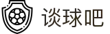 谈球吧(中国)-官方网站